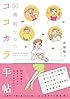 50歳前からのココカラ手帖