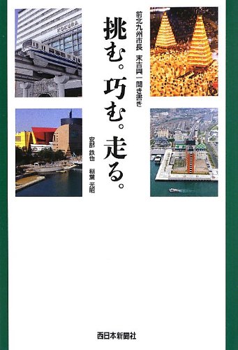 前北九州市長 末吉興一聞き書き 挑む。巧む。走る。