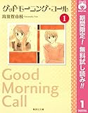 グッドモーニング・コール【期間限定無料】 1 (りぼんマスコットコミックスDIGITAL)