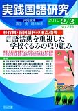 実践国語研究 2010年 03月号 [雑誌]