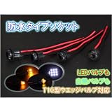 T10ウエッジバルブ対応 防水ソケット4本set/ヘッドライト DIY