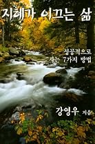 The Wisdom-Driven Life: Seven Keys to Successful Living (Korean Edition)