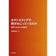 カウンセリングで何がおこっているのか<br>桑原 知子著 <br>日本評論社<br>2415円<br>ISBN:9784535562943