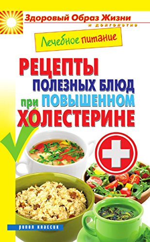 Лечебное питание. Рецепты полезных блюд при повышенном холестерине (Russian Edition)