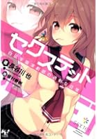 セクステット 白凪学園演劇部の過剰な日常