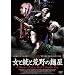 ���Əe�ƍr��̖ˉ� [DVD]