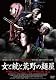 女と銃と荒野の麺屋 [DVD]