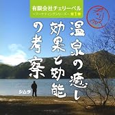 (有)チェリーベル~マーケティングシリーズ~第1弾「温泉の癒しと効能の考察」