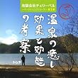  (有)チェリーベル~マーケティングシリーズ~第1弾「温泉の癒しと効能の考察」
