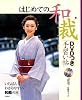 はじめての和裁 DVDつき手習い帖