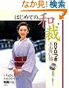 はじめての和裁 DVDつき手習い帖