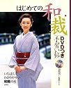 はじめての和裁 DVDつき手習い帖