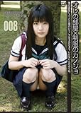 オレの部屋×制服のカノジョ008 [DVD]