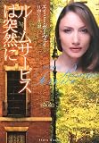 ルームサービスは突然に (フローラブックス)