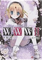 W.W.W-ワールド・ワイド・ウォー- 2
