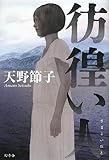 書評 彷徨い人 by みなみん