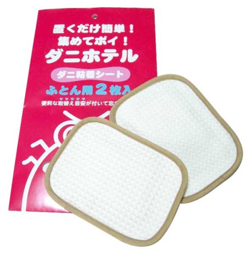 いやなダニを集めてポイ！ダニ粘着シート「ダニホテル」ふとん用２枚入り