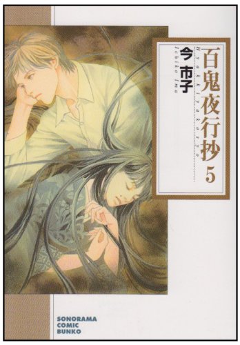 Cover image : 百鬼夜行抄 5 新版 (ソノラマコミック文庫 い 65-9)