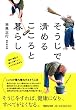 そうじで清めるこころと暮らし 禅の「清潔」の教えで清々しくシンプルに生きる