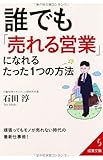 誰でも「売れる営業」になれるたった1つの方法 (成美文庫) 誰でも「売れる営業」になれるたった1つの方法 (成美文庫)