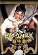 �Z�u���E�E�H���A�[�Y ��_�� [DVD]