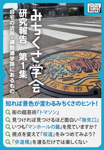 みちくさ学会 研究報告第1集 自宅の近所・通勤通学路にあるもの (impress QuickBooks)