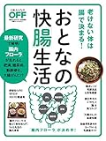 おとなの快「腸」生活(日経ホームマガジン)