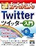 今すぐ使えるかんたん Twitterツイッター入門