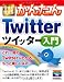 今すぐ使えるかんたん Twitterツイッター入門