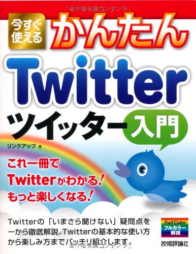 今すぐ使えるかんたん Twitterツイッター入門のJPEG画像