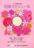 『花嫁スケジュール (集英社be文庫)』の写真