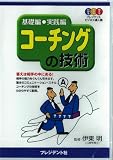 コーチングの技術 伊東 明 プレジデント社
