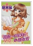 アイシー 漫画・イラストの描き方DVD 基本編