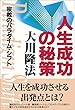 人生成功の秘策
