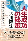 人生成功の秘策