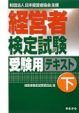 経営者検定試験受験用テキスト〈下〉