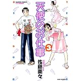 天使のお仕事 3 (バンブー・コミックス)
