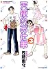天使のお仕事 3 (バンブー・コミックス)