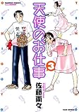天使のお仕事 3 (バンブー・コミックス)