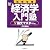 試験攻略 新・経済学入門塾〈5〉論文マスター編