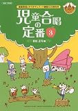 CD2枚付き 若松正司編 児童合唱の定番(3)模範&カラオケ&パート練習CD
