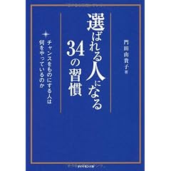 選ばれる人になる34の習慣