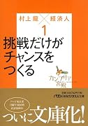 カンブリア宮殿 村上龍×経済人1(日経ビジネス人文庫) (日経ビジネス人文庫 ブルー む 2-2)