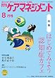 月刊ケアマネジメント2016年8月号【特集】はじめてみよう認知症カフェ