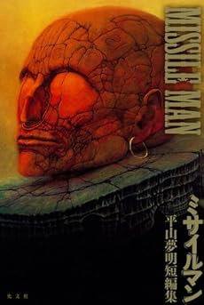 amazon: 平山夢明 - ミサイルマン―平山夢明短編集