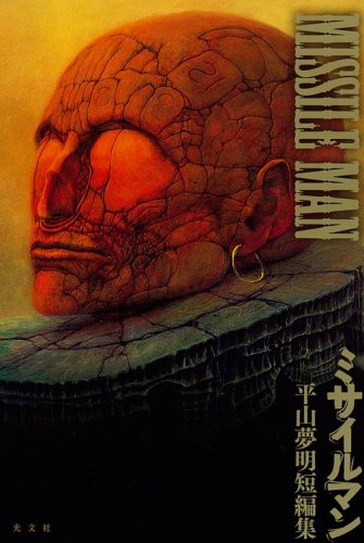 ミサイルマン―平山夢明短編集(平山 夢明)