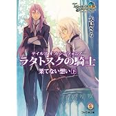 テイルズ オブ シンフォニア-ラタトスクの騎士- 果てない想い 下 (ファミ通文庫)