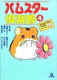 ハムスター倶楽部 (4) (あおばコミックス―動物シリーズ (21))