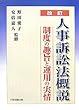人事訴訟法概説―制度の趣旨と運用の実情