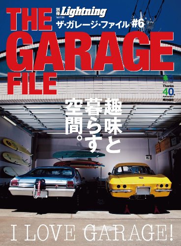 別冊Lightning（ライトニング） Vol.134　ザ・ガレージ・ファイル#6［雑誌］ 別冊Lightningシリーズ (Japanese Edition)